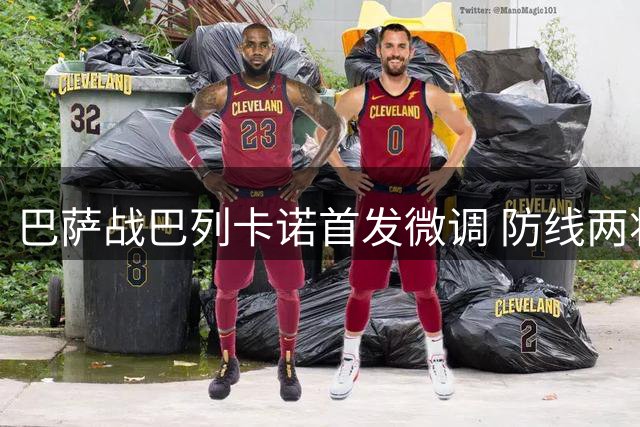 巴萨战巴列卡诺首发微调 防线两将轮换